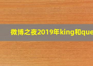 微博之夜2019年king和queen