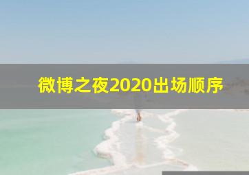 微博之夜2020出场顺序