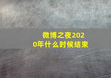 微博之夜2020年什么时候结束