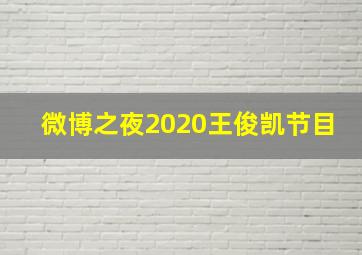 微博之夜2020王俊凯节目