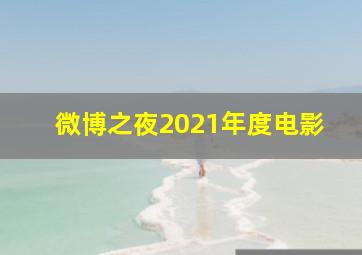 微博之夜2021年度电影