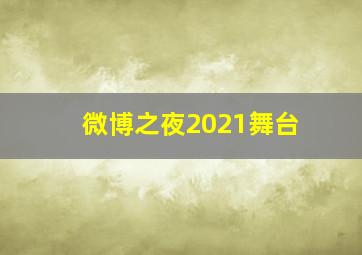 微博之夜2021舞台