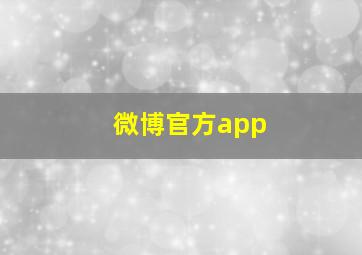 微博官方app