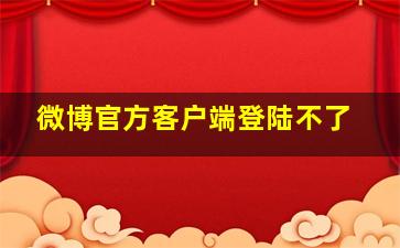 微博官方客户端登陆不了