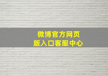 微博官方网页版入口客服中心