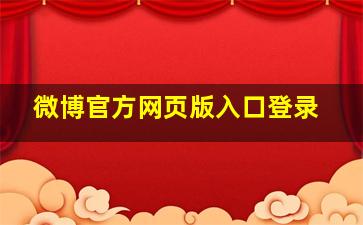 微博官方网页版入口登录