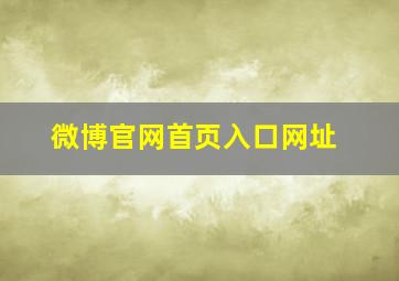 微博官网首页入口网址