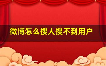 微博怎么搜人搜不到用户