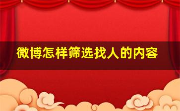 微博怎样筛选找人的内容