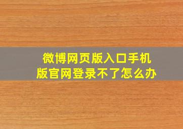 微博网页版入口手机版官网登录不了怎么办