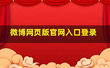 微博网页版官网入口登录