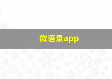 微语录app