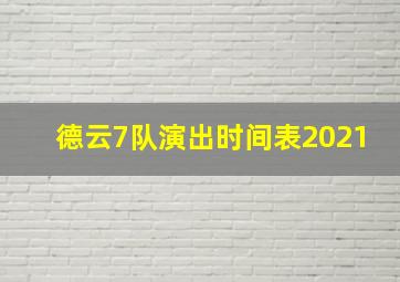 德云7队演出时间表2021