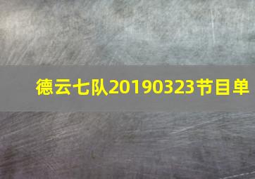 德云七队20190323节目单