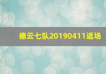 德云七队20190411返场