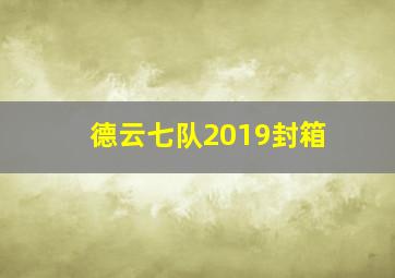 德云七队2019封箱