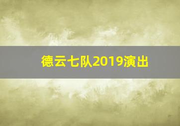 德云七队2019演出