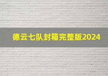 德云七队封箱完整版2024