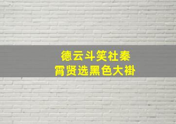 德云斗笑社秦霄贤选黑色大褂