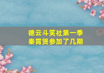 德云斗笑社第一季秦霄贤参加了几期