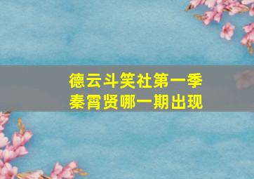 德云斗笑社第一季秦霄贤哪一期出现