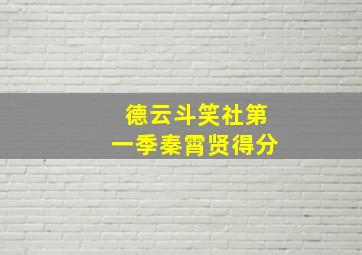 德云斗笑社第一季秦霄贤得分