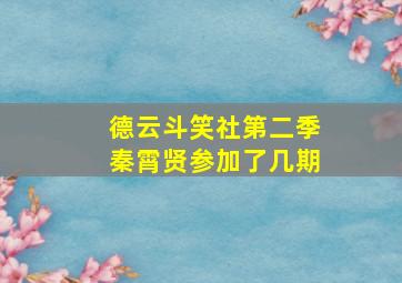 德云斗笑社第二季秦霄贤参加了几期