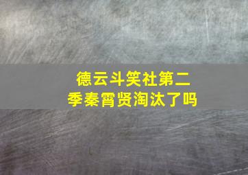 德云斗笑社第二季秦霄贤淘汰了吗