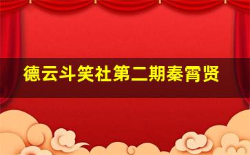 德云斗笑社第二期秦霄贤