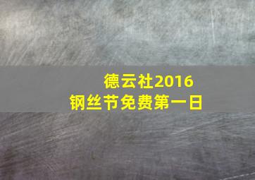 德云社2016钢丝节免费第一日