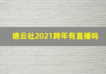 德云社2021跨年有直播吗