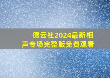 德云社2024最新相声专场完整版免费观看