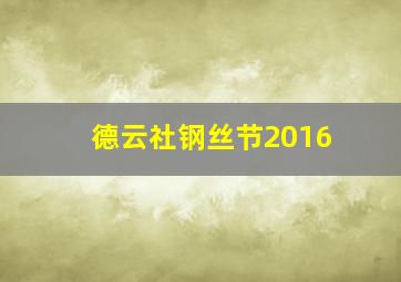 德云社钢丝节2016