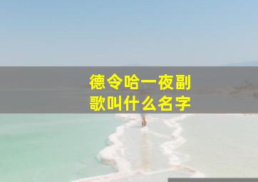 德令哈一夜副歌叫什么名字