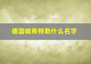 德国喊希特勒什么名字