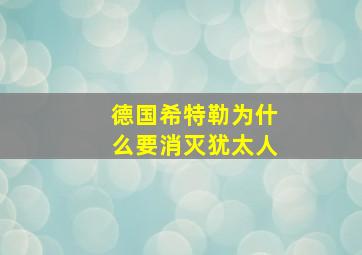 德国希特勒为什么要消灭犹太人