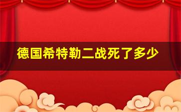 德国希特勒二战死了多少