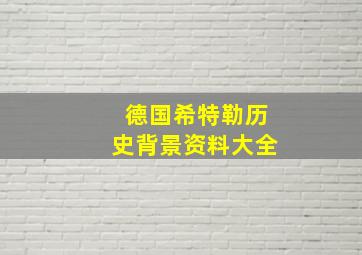 德国希特勒历史背景资料大全