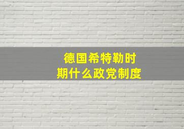 德国希特勒时期什么政党制度