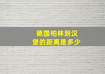 德国柏林到汉堡的距离是多少