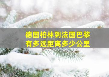 德国柏林到法国巴黎有多远距离多少公里