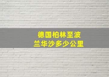 德国柏林至波兰华沙多少公里