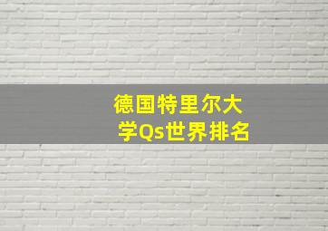 德国特里尔大学Qs世界排名