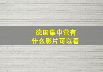 德国集中营有什么影片可以看