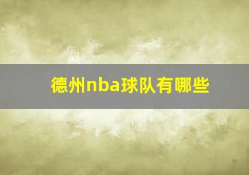 德州nba球队有哪些