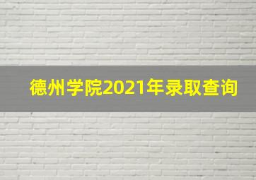 德州学院2021年录取查询