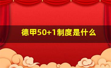 德甲50+1制度是什么