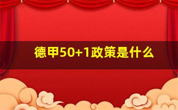 德甲50+1政策是什么