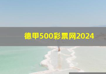 德甲500彩票网2024