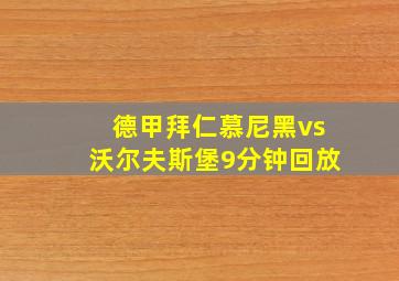 德甲拜仁慕尼黑vs沃尔夫斯堡9分钟回放